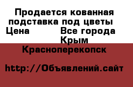 Продается кованная подставка под цветы › Цена ­ 192 - Все города  »    . Крым,Красноперекопск